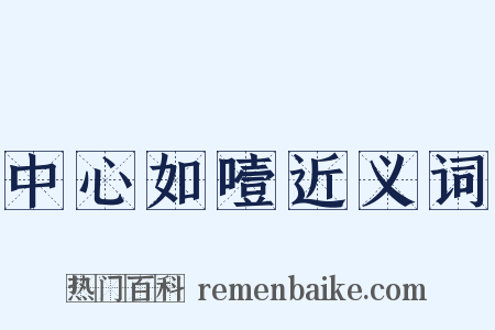 中心如噎近义词是什么意思的图片